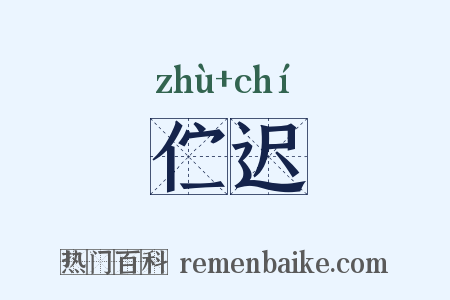 伫迟是什么意思的图片
